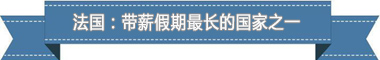 度：欧洲最享受 亚洲最勤奋冰球突破盘点各国带薪休假制(图2)