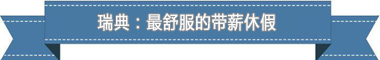 度：欧洲最享受 亚洲最勤奋冰球突破盘点各国带薪休假制(图3)
