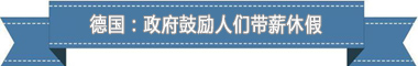 度：欧洲最享受 亚洲最勤奋冰球突破盘点各国带薪休假制(图4)